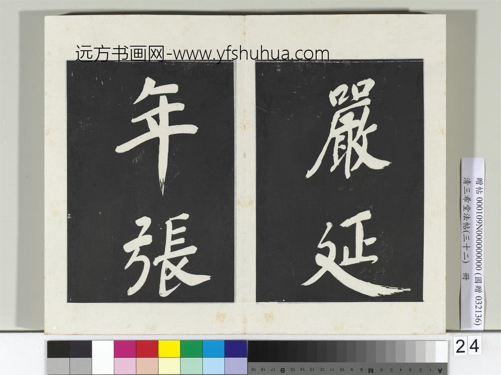 清三希堂法帖（三十二）册明董其昌书倪宽传赞下并跋