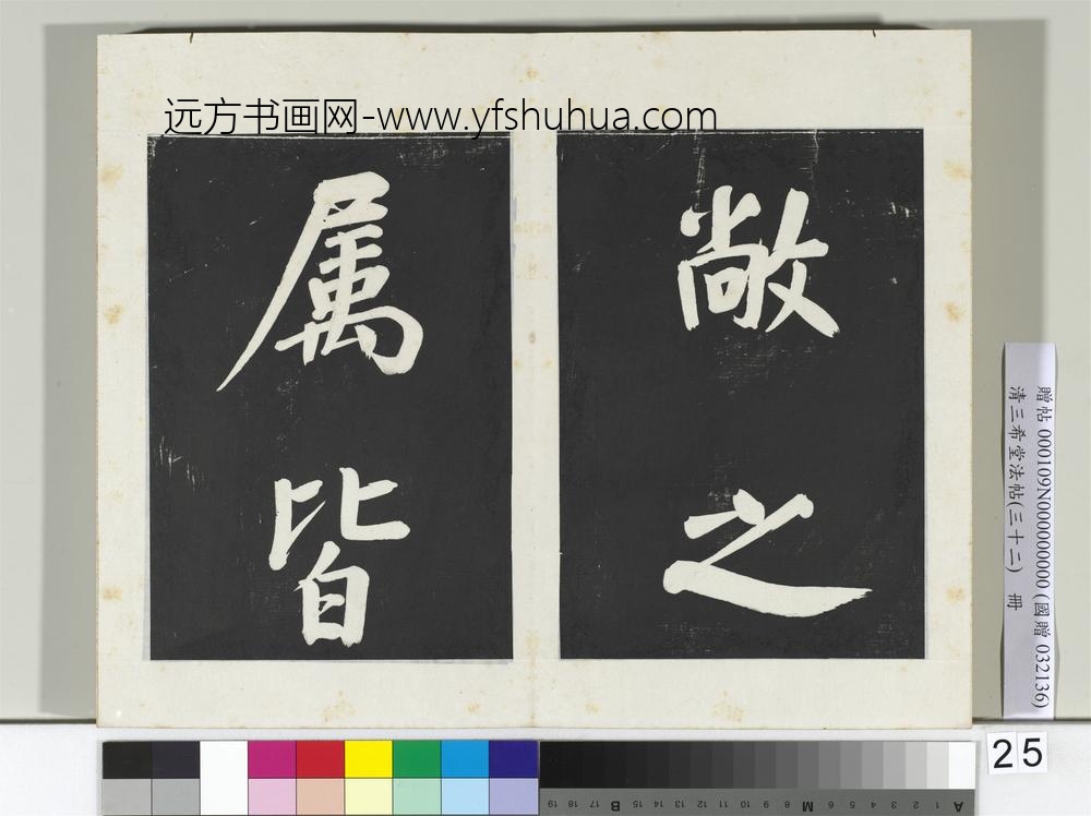 清三希堂法帖（三十二）册明董其昌书倪宽传赞下并跋