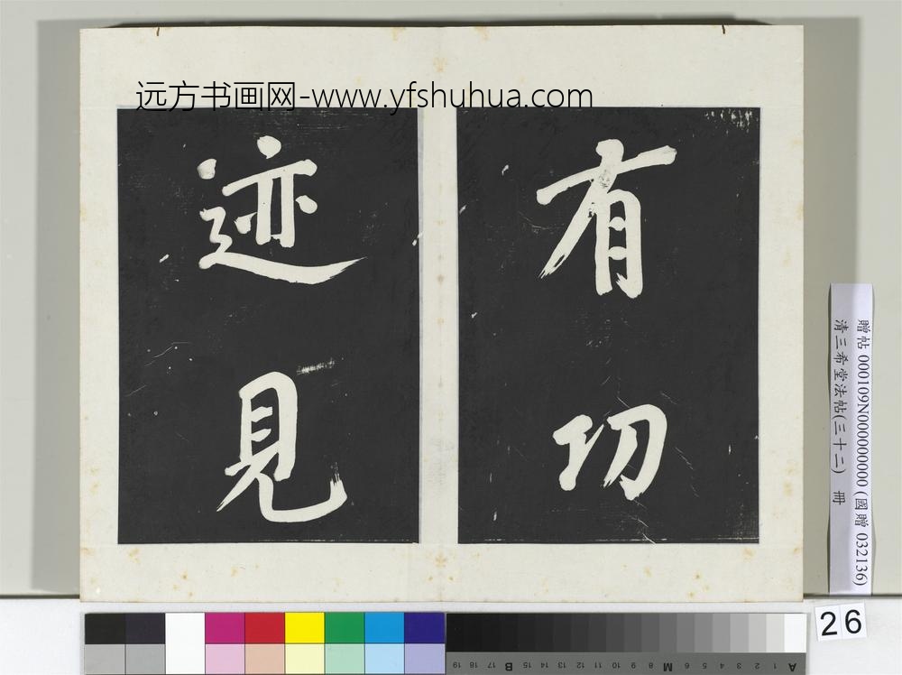 清三希堂法帖（三十二）册明董其昌书倪宽传赞下并跋