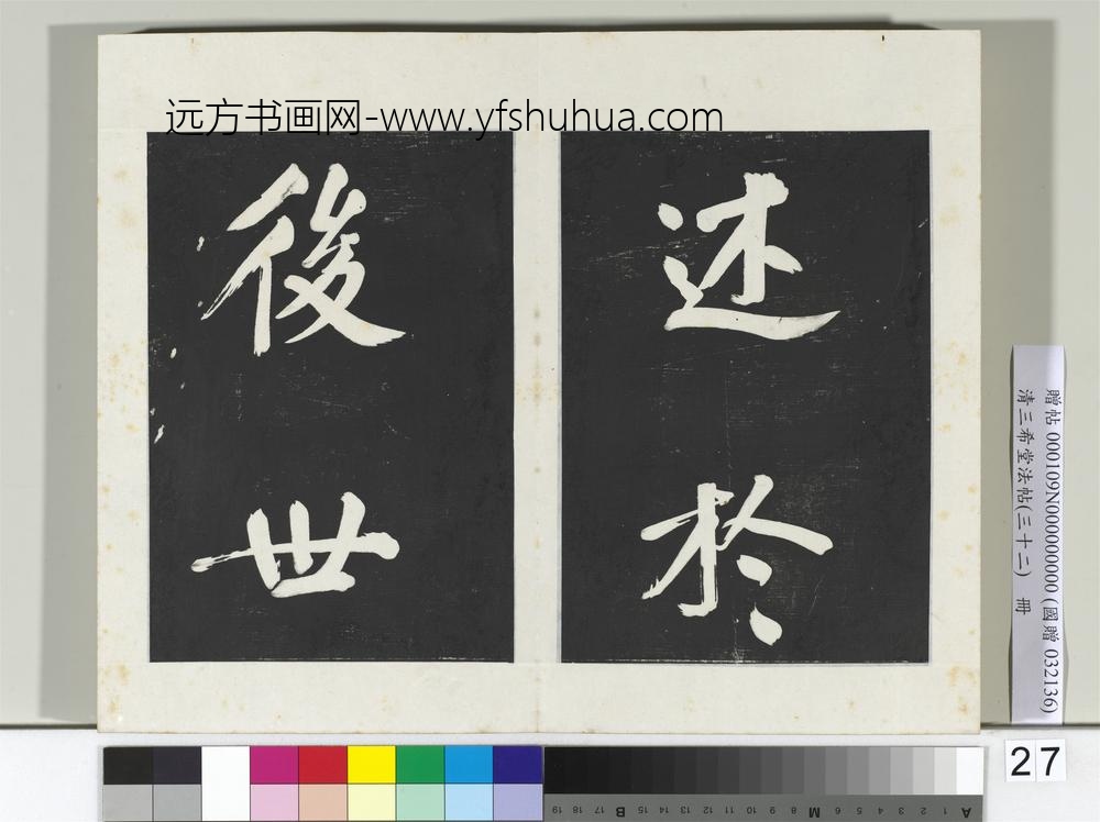 清三希堂法帖（三十二）册明董其昌书倪宽传赞下并跋