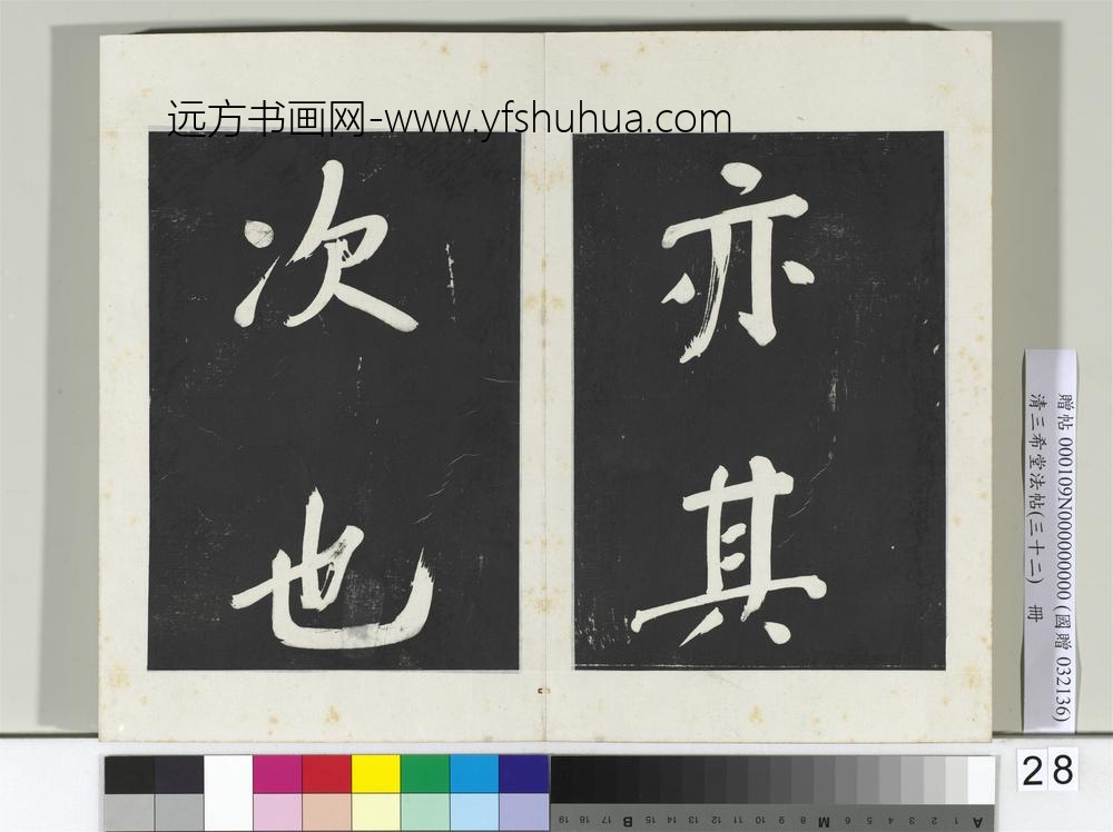 清三希堂法帖（三十二）册明董其昌书倪宽传赞下并跋