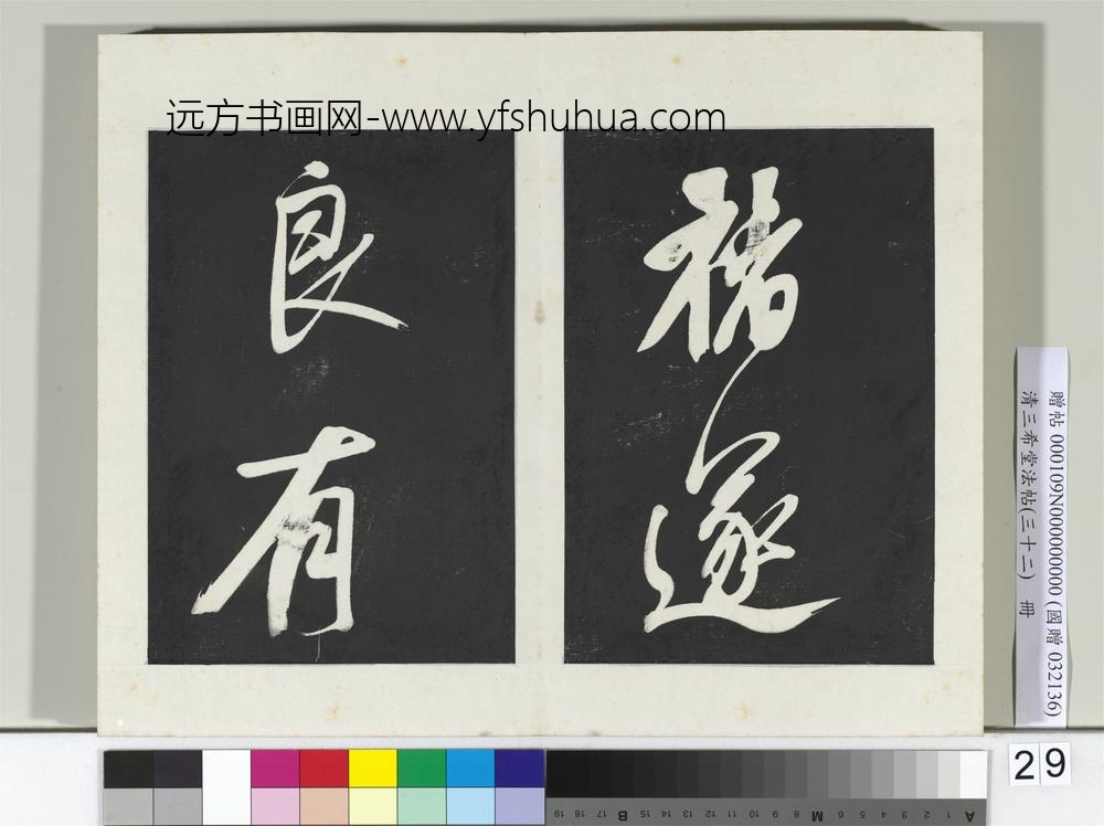 清三希堂法帖（三十二）册明董其昌书倪宽传赞下并跋