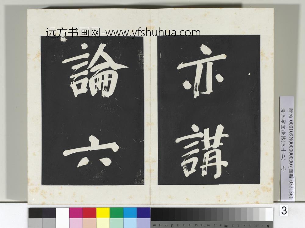 清三希堂法帖（三十二）册明董其昌书倪宽传赞下并跋