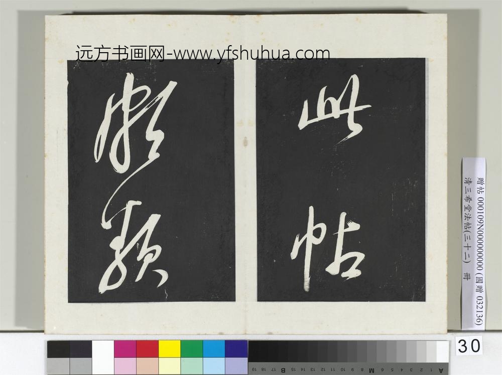 清三希堂法帖（三十二）册明董其昌书倪宽传赞下并跋