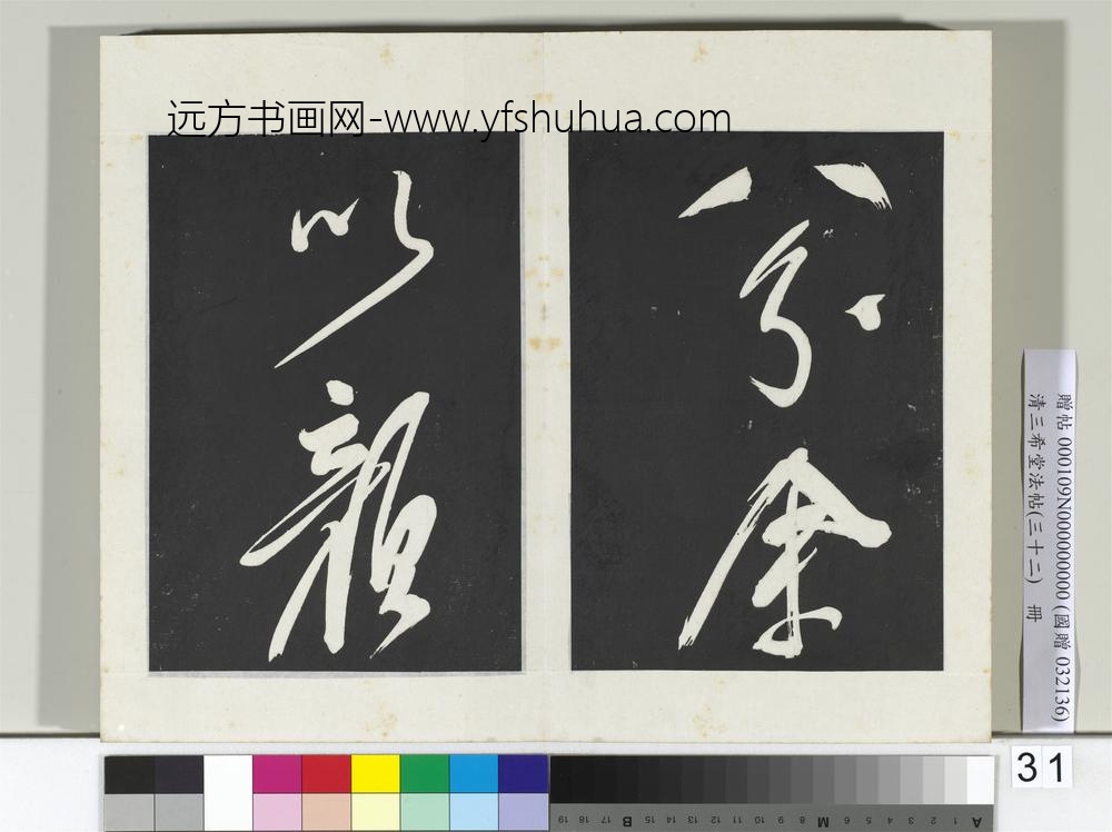 清三希堂法帖（三十二）册明董其昌书倪宽传赞下并跋