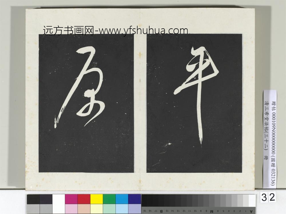 清三希堂法帖（三十二）册明董其昌书倪宽传赞下并跋