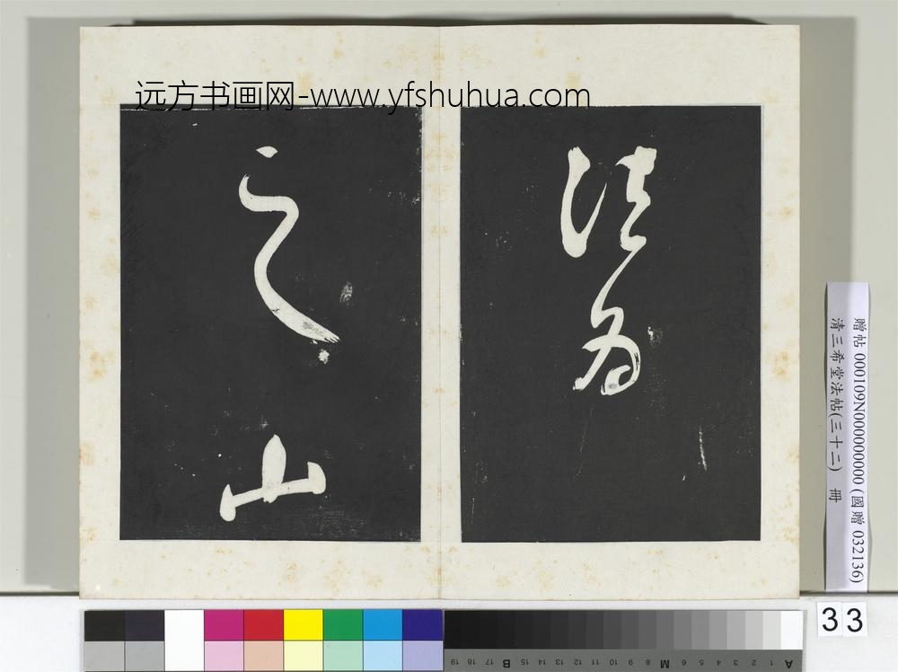 清三希堂法帖（三十二）册明董其昌书倪宽传赞下并跋