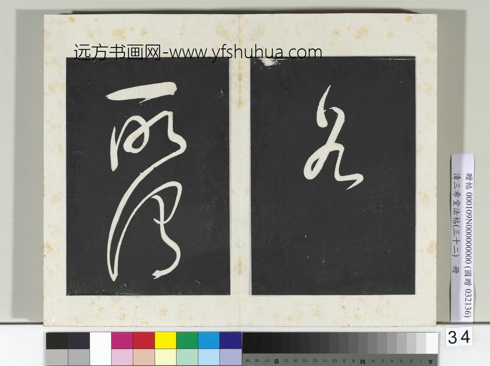 清三希堂法帖（三十二）册明董其昌书倪宽传赞下并跋