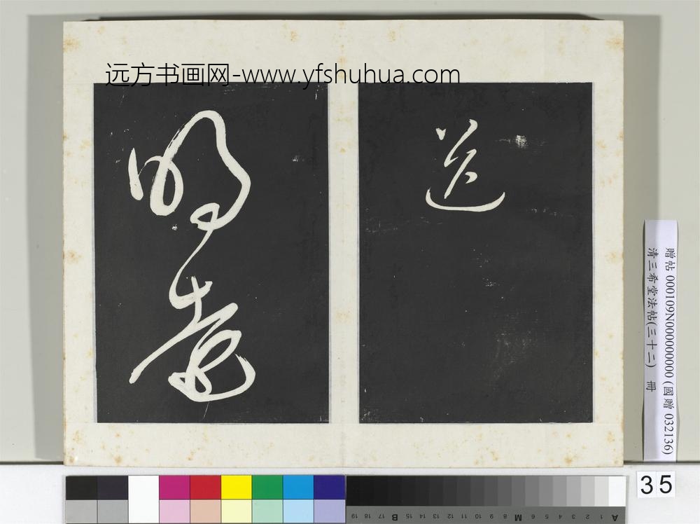 清三希堂法帖（三十二）册明董其昌书倪宽传赞下并跋