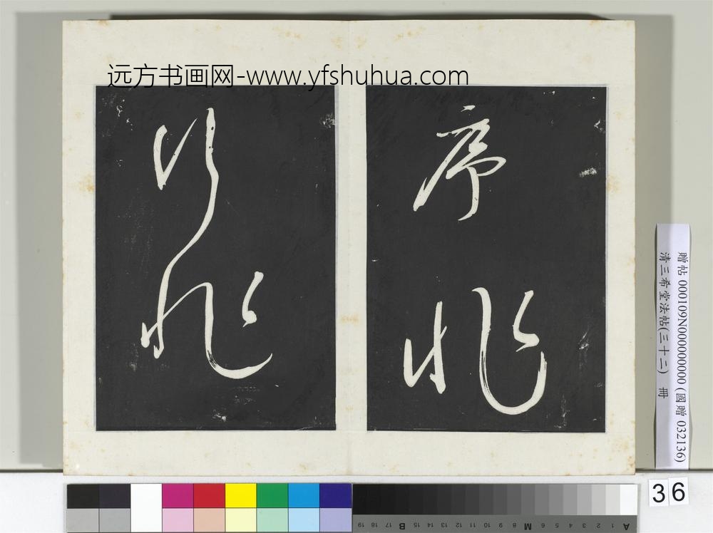 清三希堂法帖（三十二）册明董其昌书倪宽传赞下并跋