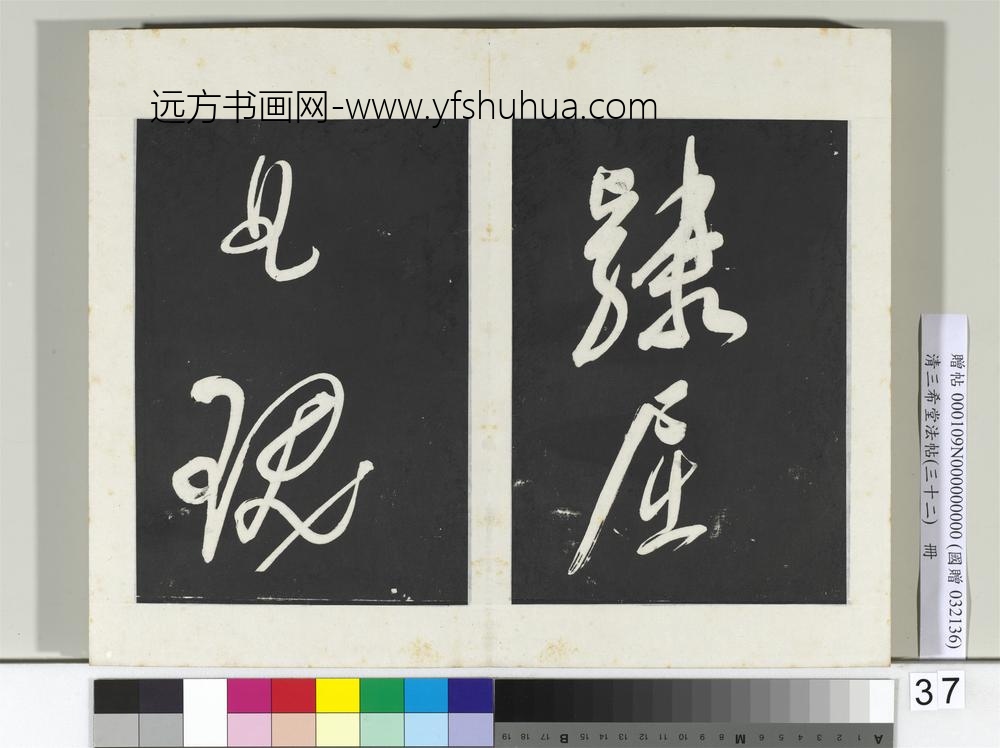 清三希堂法帖（三十二）册明董其昌书倪宽传赞下并跋