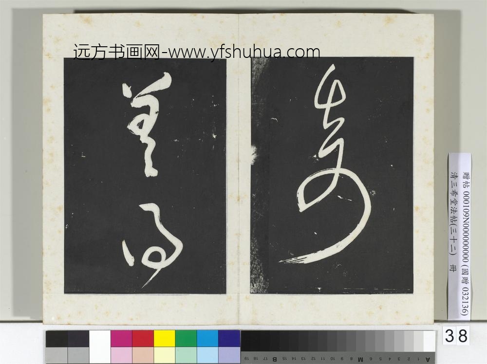 清三希堂法帖（三十二）册明董其昌书倪宽传赞下并跋