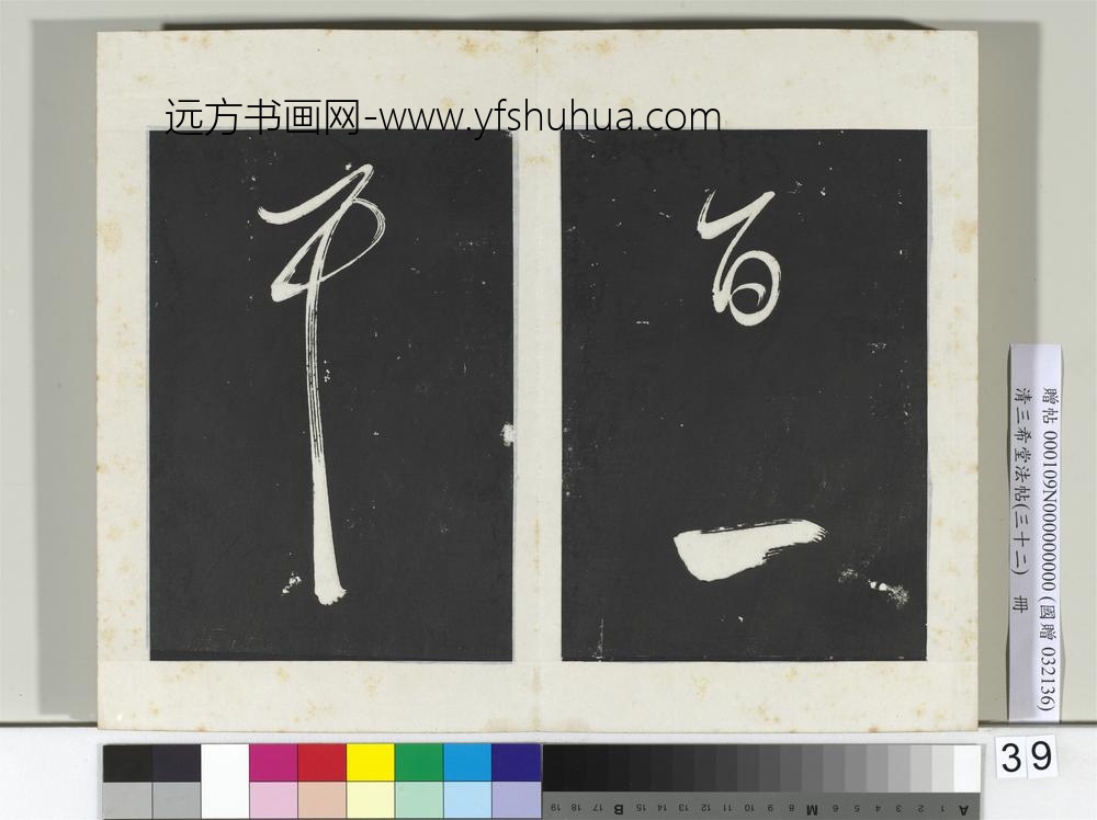 清三希堂法帖（三十二）册明董其昌书倪宽传赞下并跋