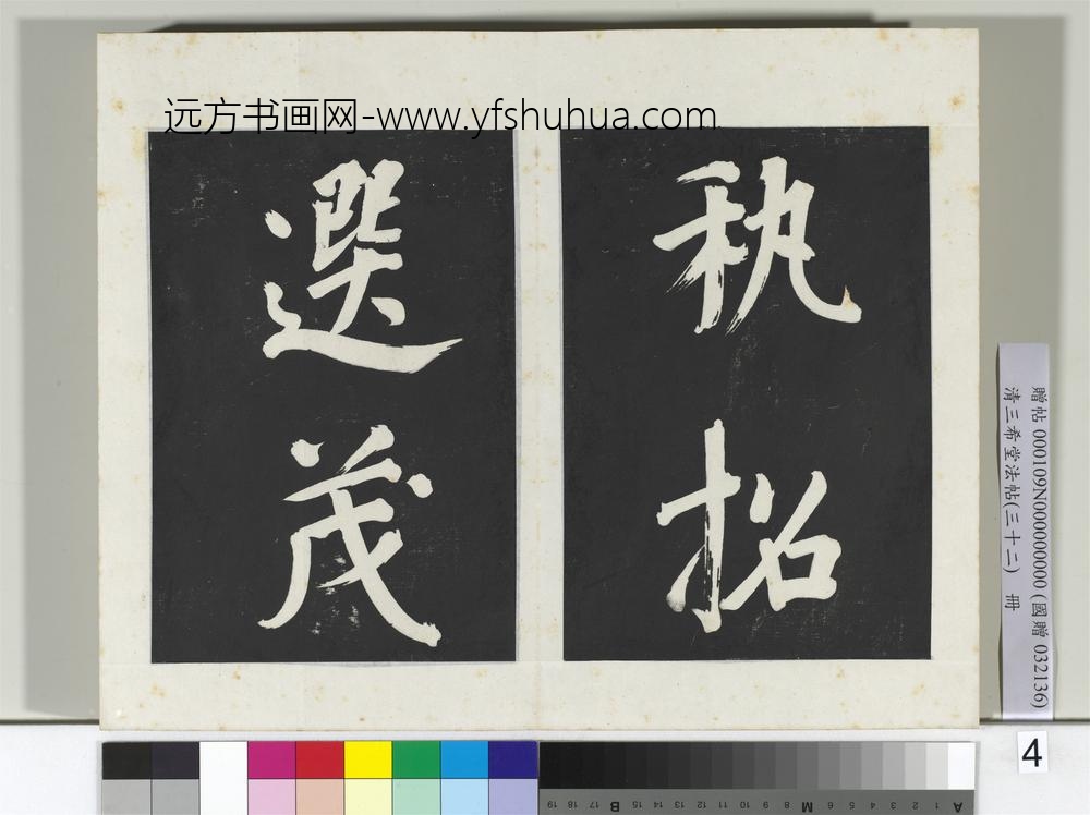 清三希堂法帖（三十二）册明董其昌书倪宽传赞下并跋