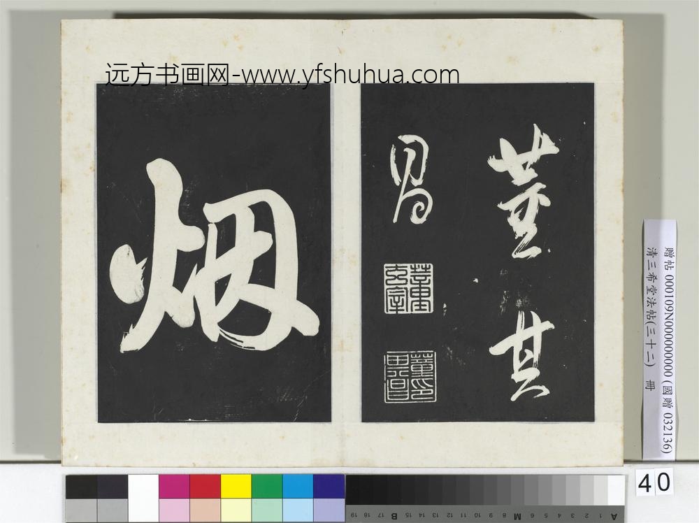 清三希堂法帖（三十二）册明董其昌书倪宽传赞下并跋