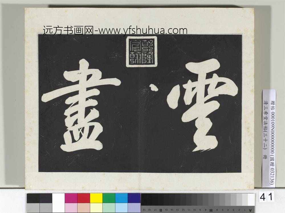 清三希堂法帖（三十二）册明董其昌书倪宽传赞下并跋