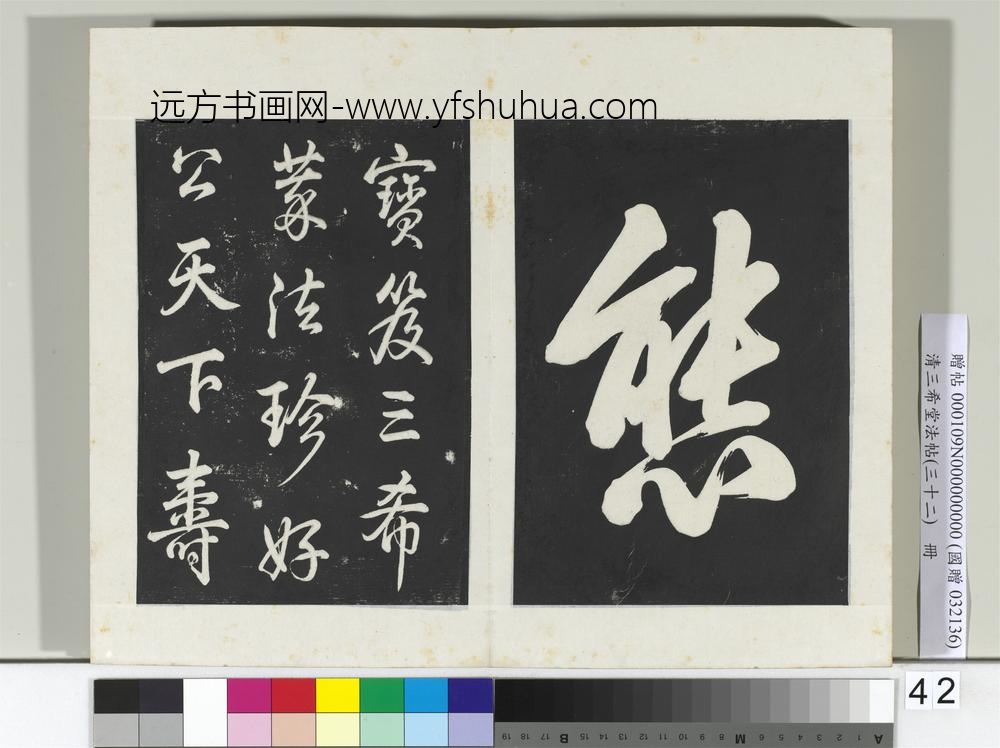 清三希堂法帖（三十二）册明董其昌书倪宽传赞下并跋