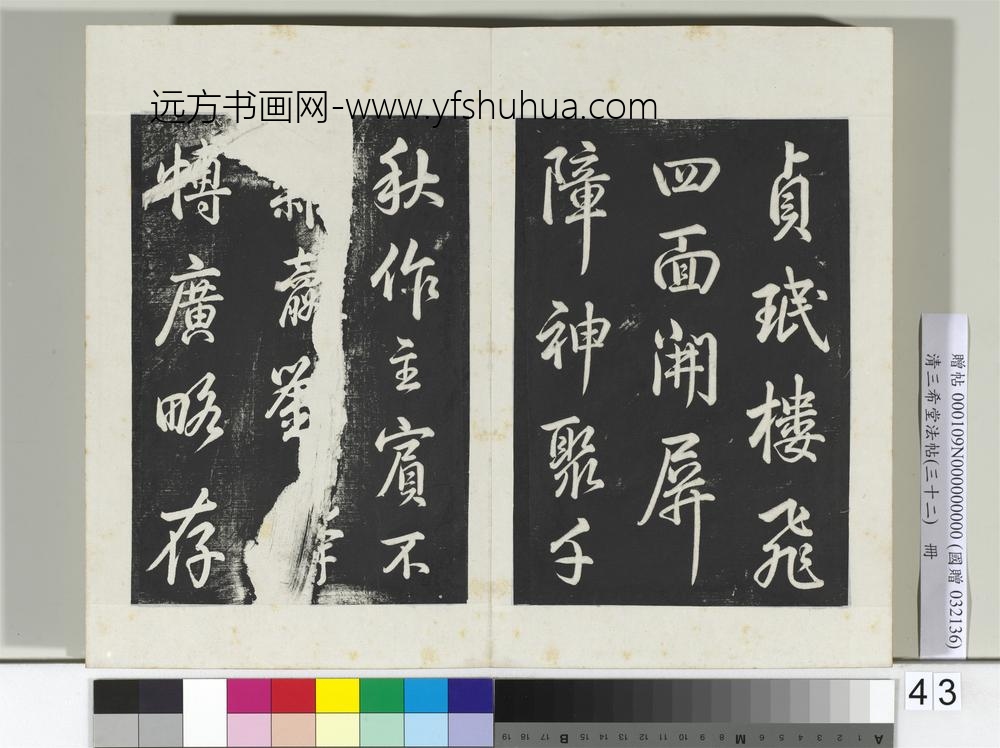 清三希堂法帖（三十二）册明董其昌书倪宽传赞下并跋