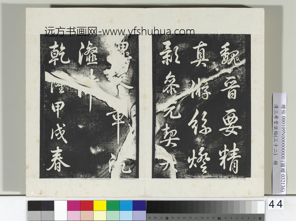 清三希堂法帖（三十二）册明董其昌书倪宽传赞下并跋