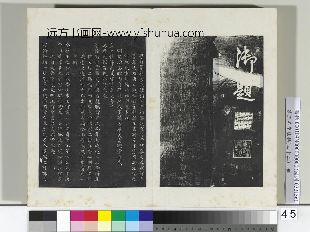 清三希堂法帖（三十二）册明董其昌书倪宽传赞下并跋