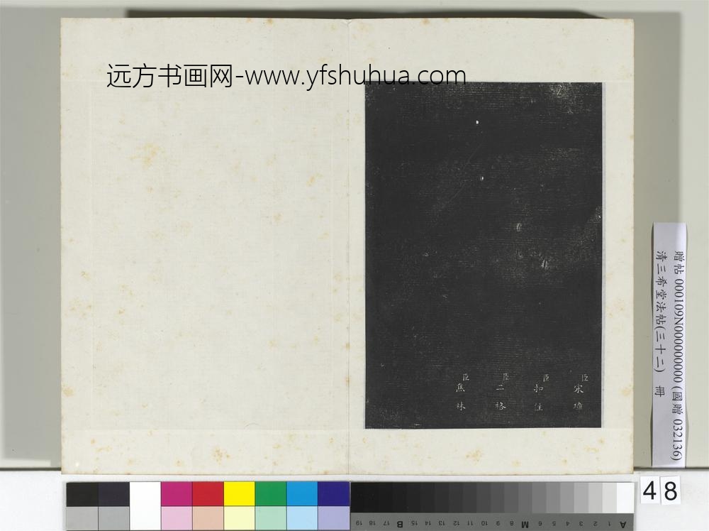 清三希堂法帖（三十二）册明董其昌书倪宽传赞下并跋