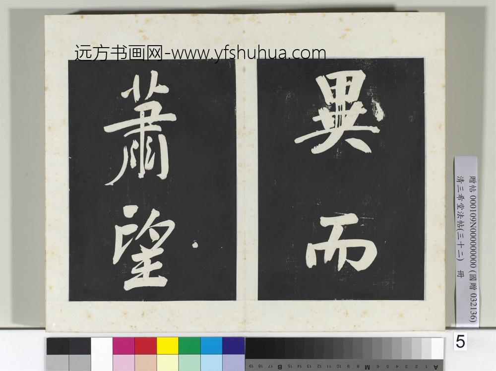 清三希堂法帖（三十二）册明董其昌书倪宽传赞下并跋