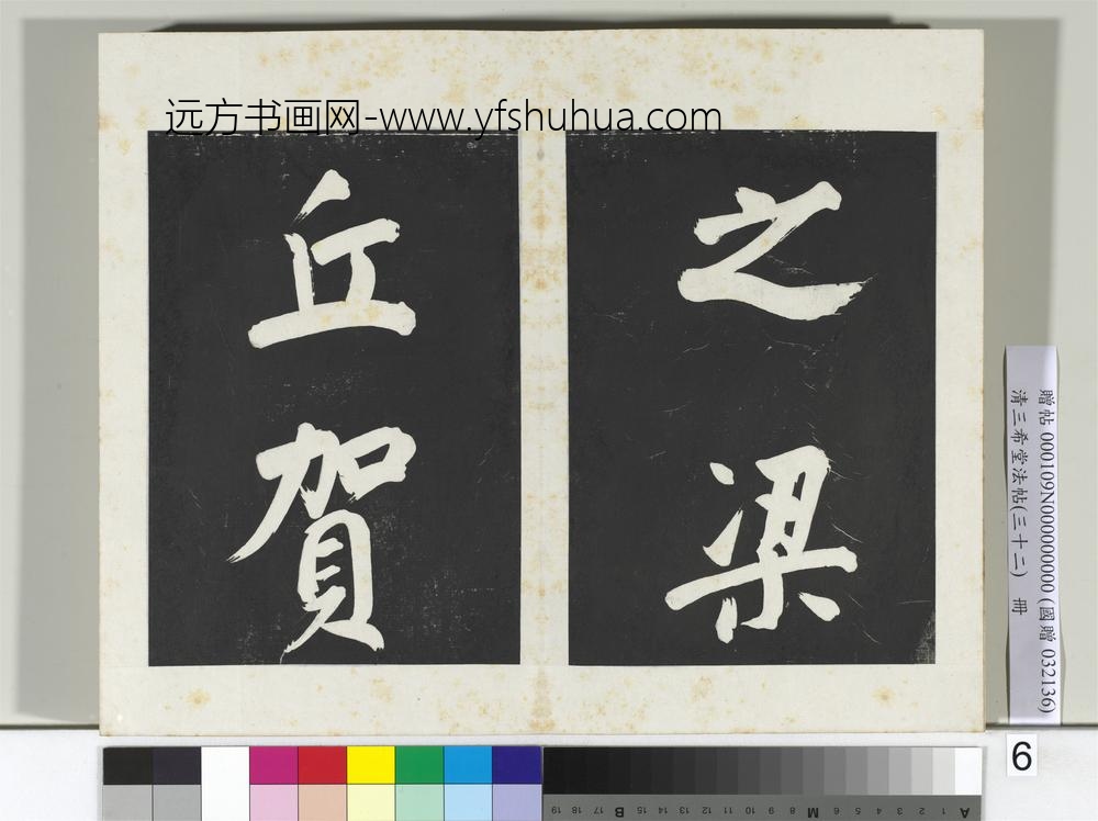 清三希堂法帖（三十二）册明董其昌书倪宽传赞下并跋