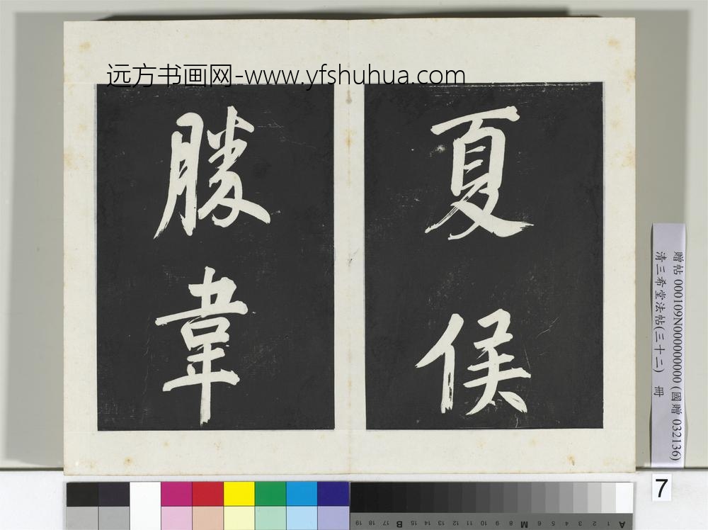 清三希堂法帖（三十二）册明董其昌书倪宽传赞下并跋