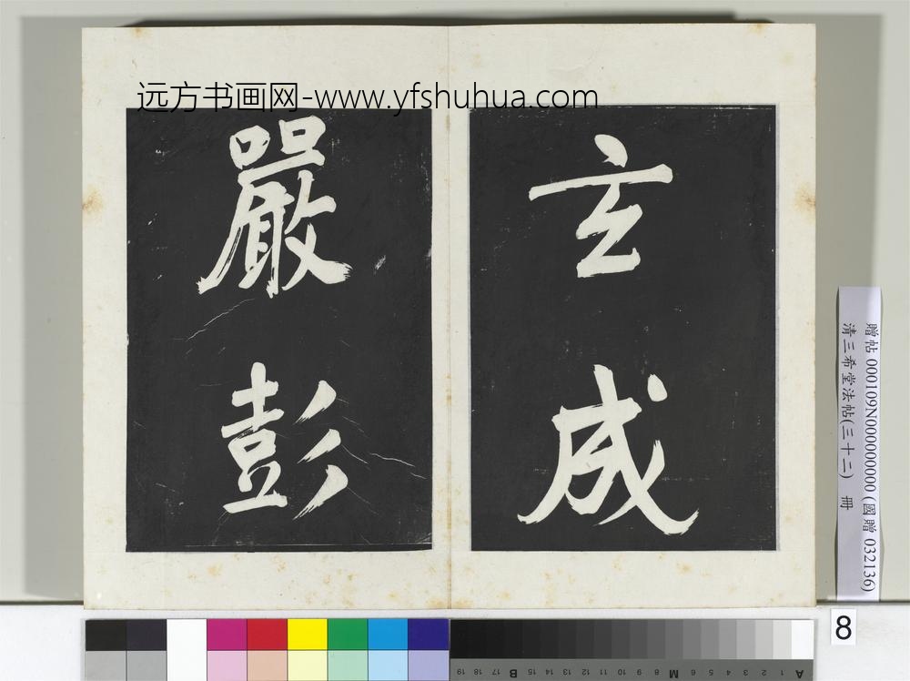 清三希堂法帖（三十二）册明董其昌书倪宽传赞下并跋