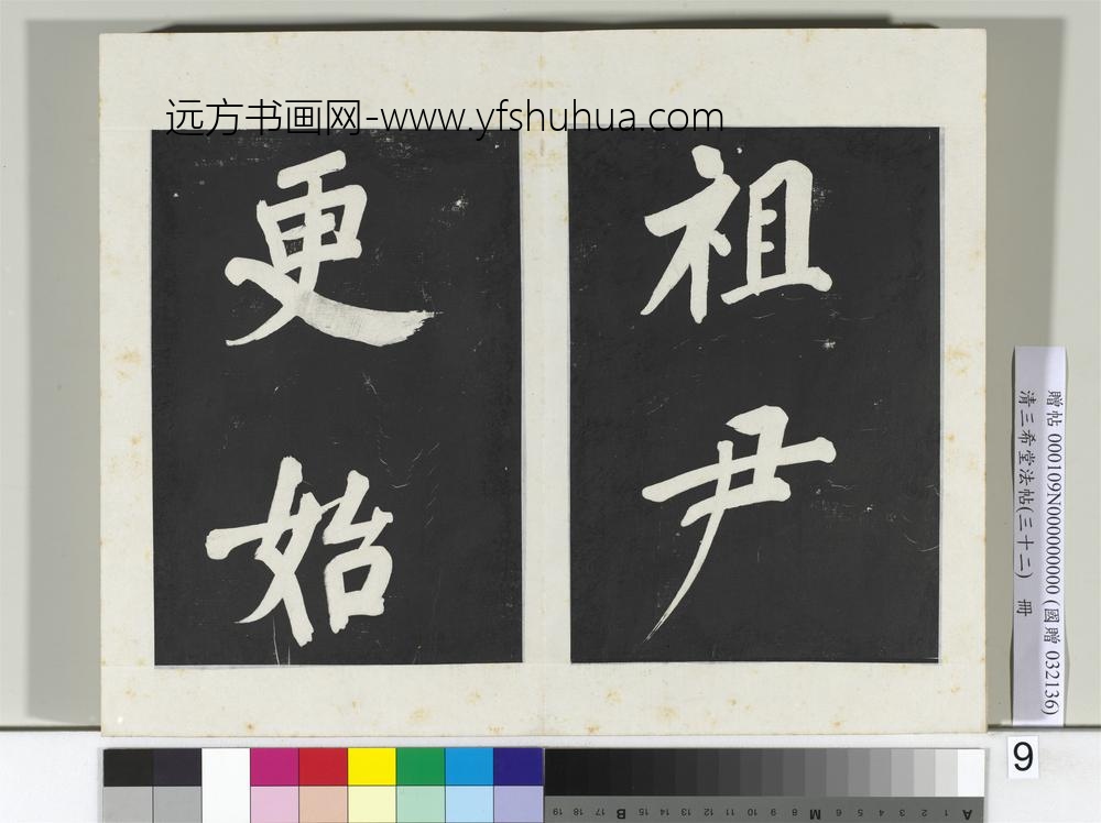 清三希堂法帖（三十二）册明董其昌书倪宽传赞下并跋