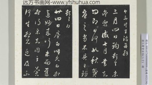 清三希堂法帖（三十）册明董其昌临淳化帖晋人书 1.jpg