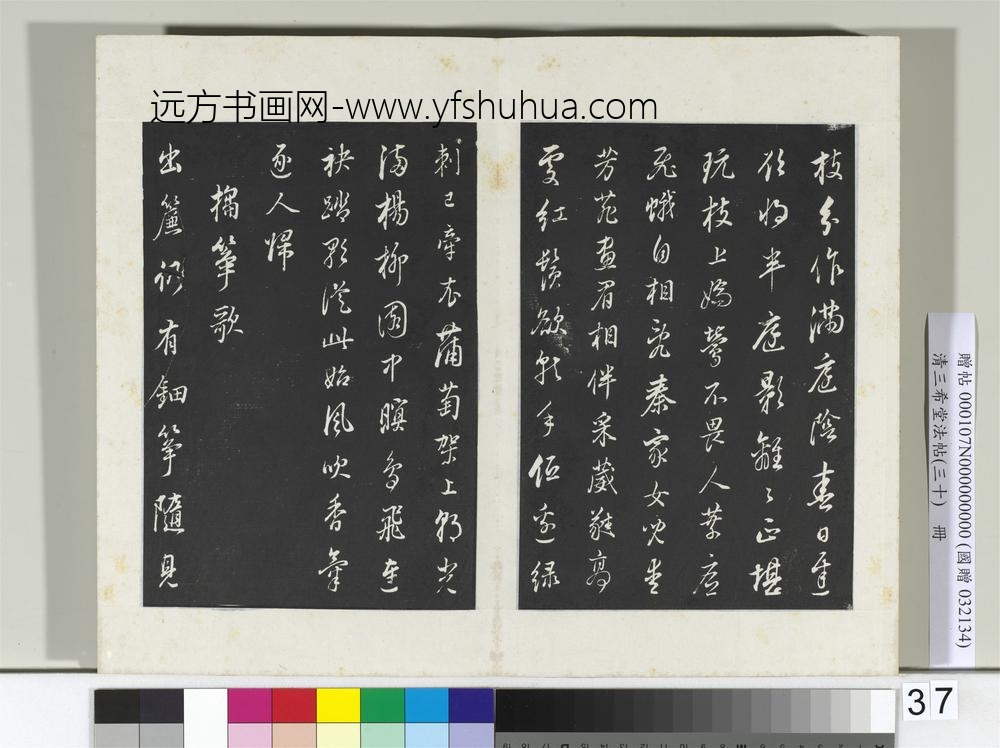 清三希堂法帖（三十）册明董其昌书古人诗-
