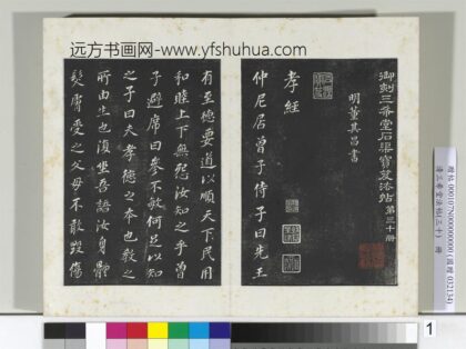 清三希堂法帖（三十）册明董其昌书孝经 1.jpg