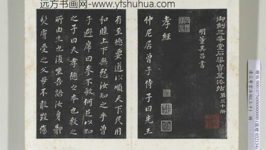 清三希堂法帖（三十）册明董其昌书孝经 1.jpg