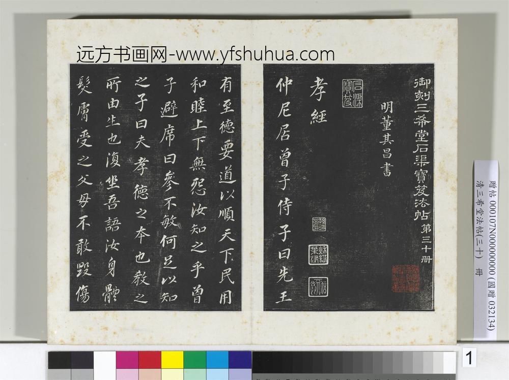 清三希堂法帖（三十）册明董其昌书孝经-