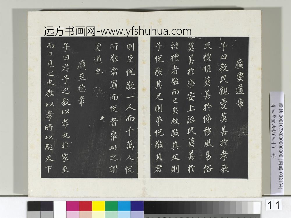 清三希堂法帖（三十）册明董其昌书孝经-