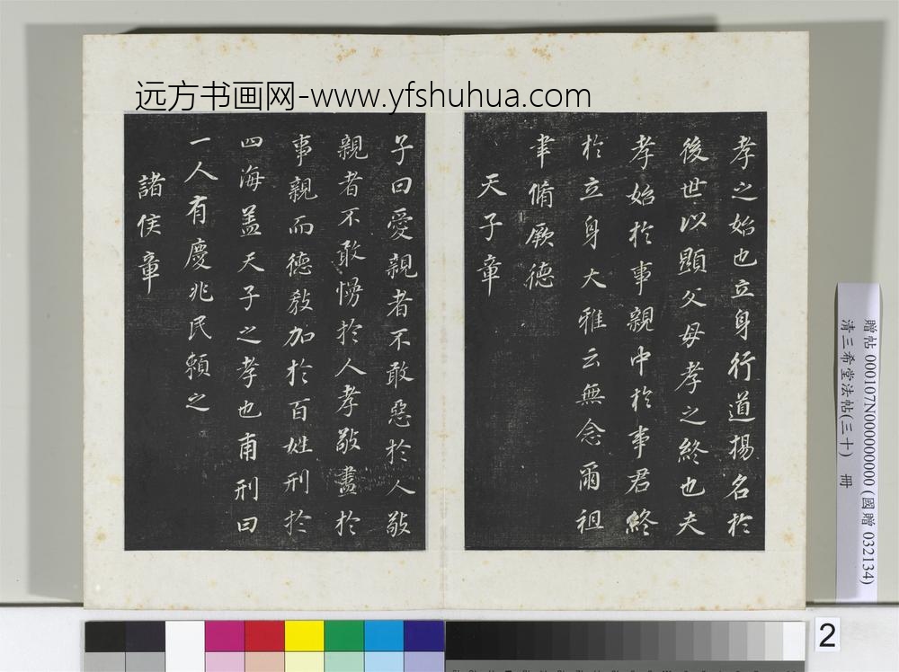 清三希堂法帖（三十）册明董其昌书孝经-