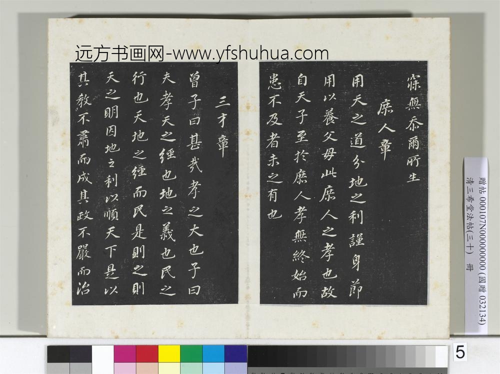 清三希堂法帖（三十）册明董其昌书孝经-