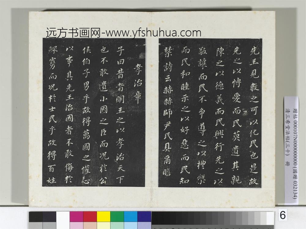 清三希堂法帖（三十）册明董其昌书孝经-