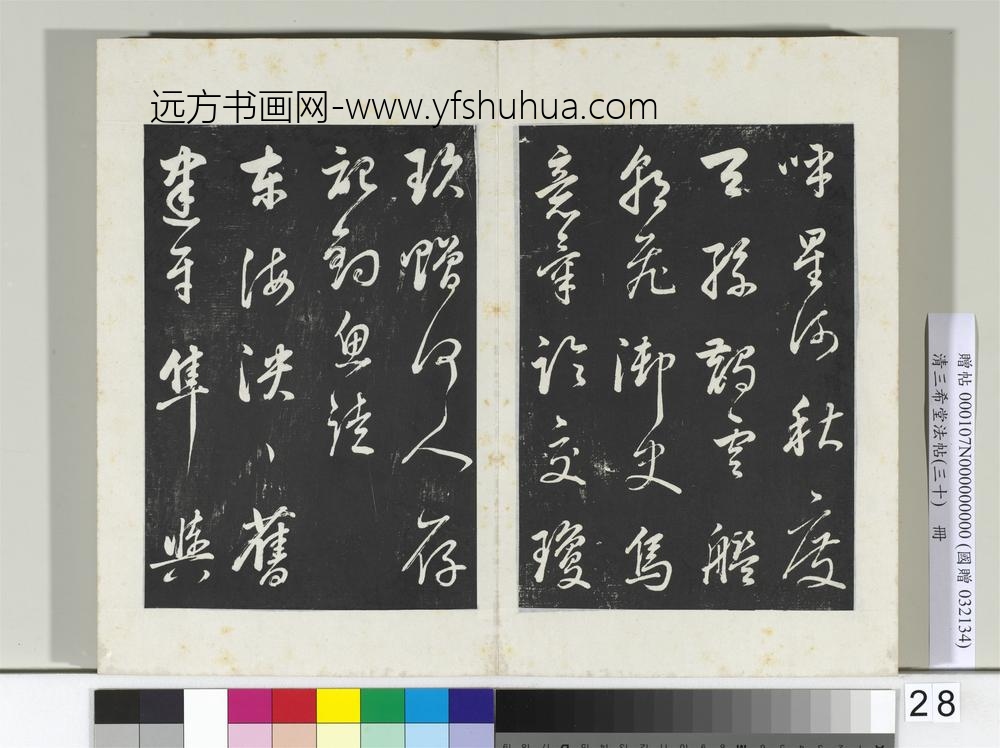清三希堂法帖（三十）册明董其昌近作诗四首-