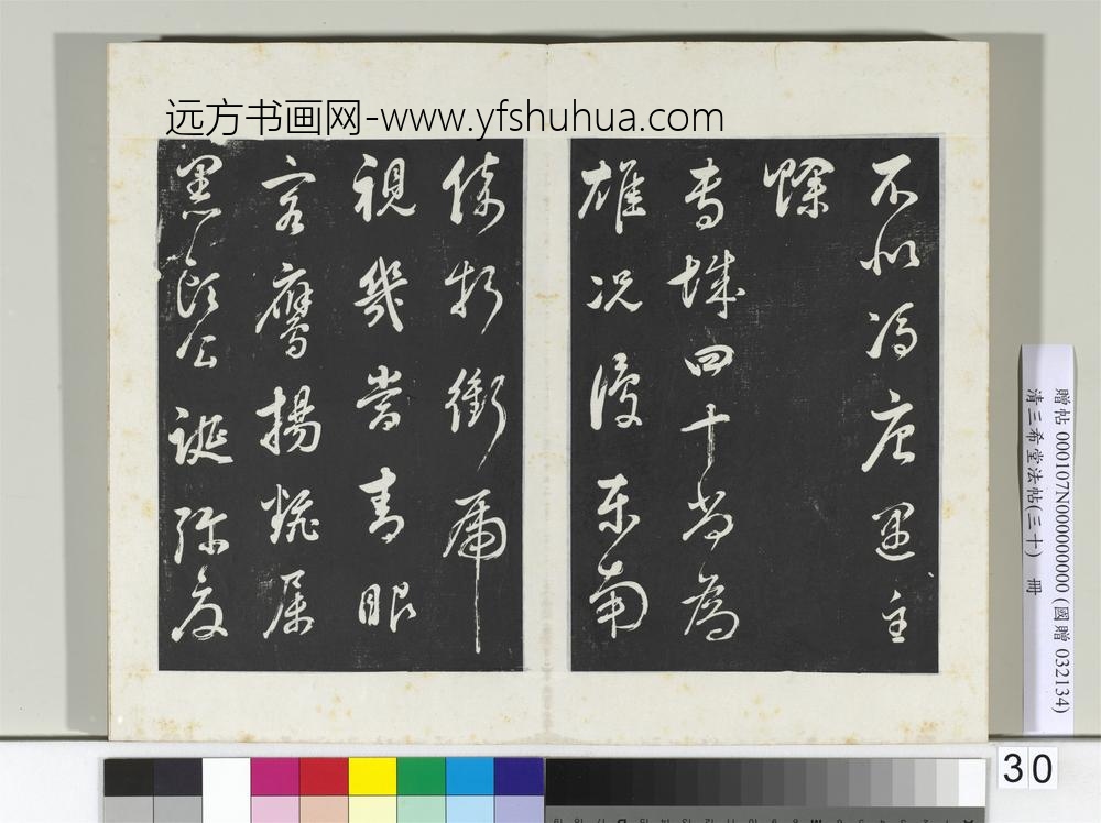 清三希堂法帖（三十）册明董其昌近作诗四首-