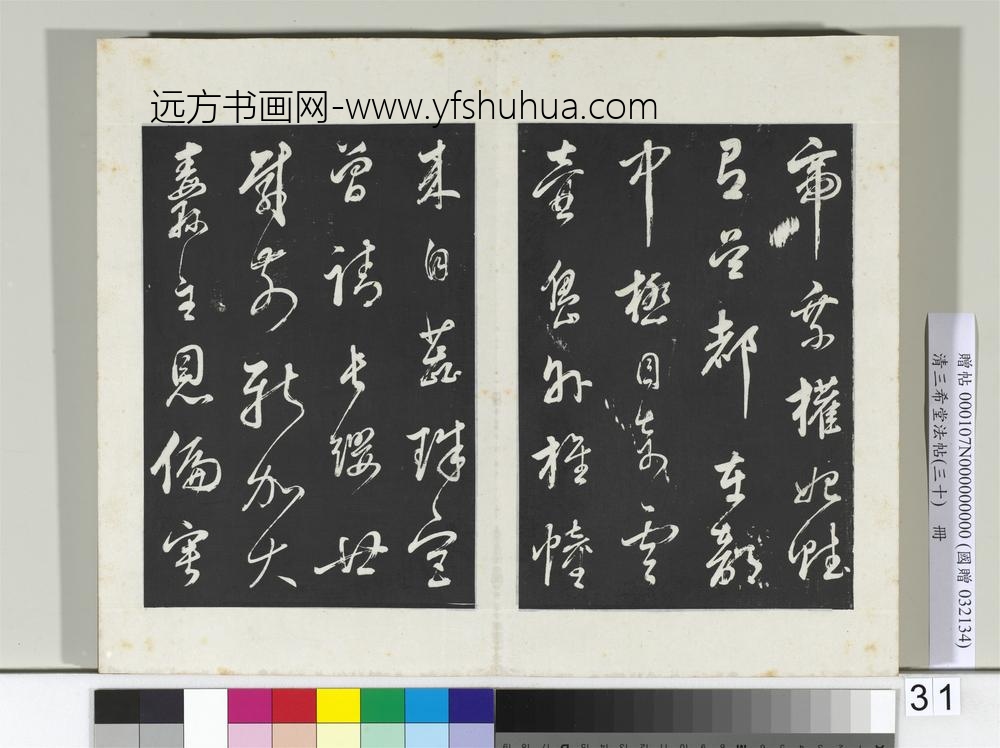清三希堂法帖（三十）册明董其昌近作诗四首-
