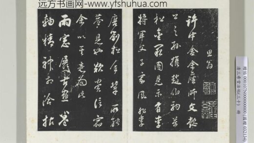 清三希堂法帖（三十）册明董其昌题画十则 0.jpg