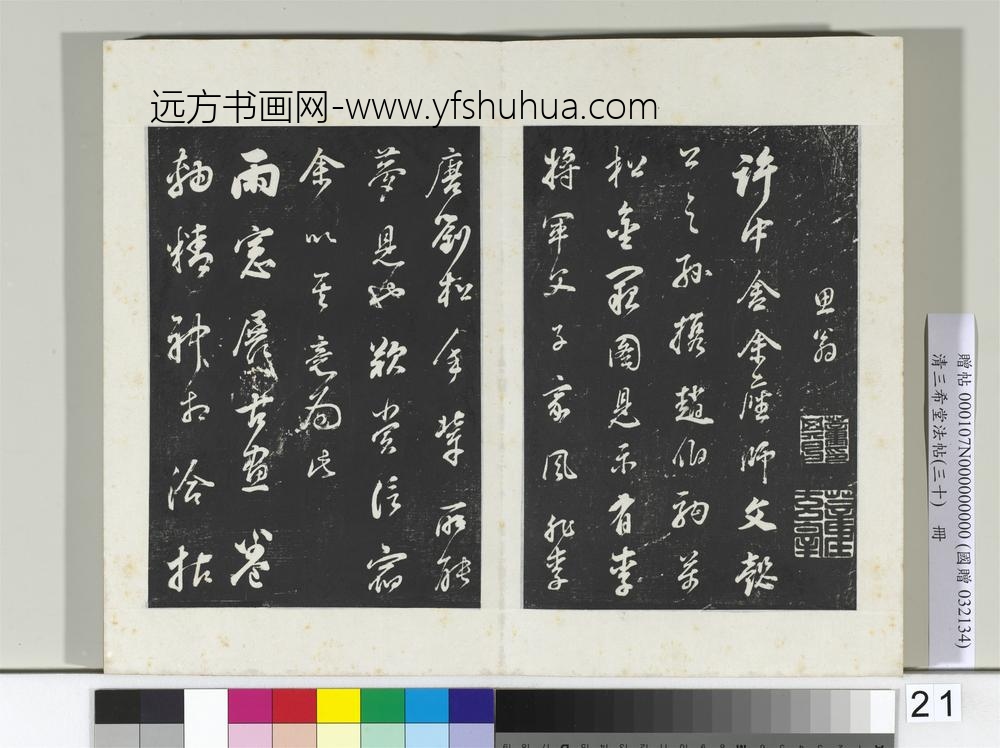 清三希堂法帖（三十）册明董其昌题画十则-