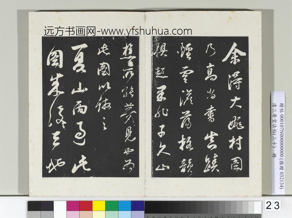 清三希堂法帖（三十）册明董其昌题画十则-
