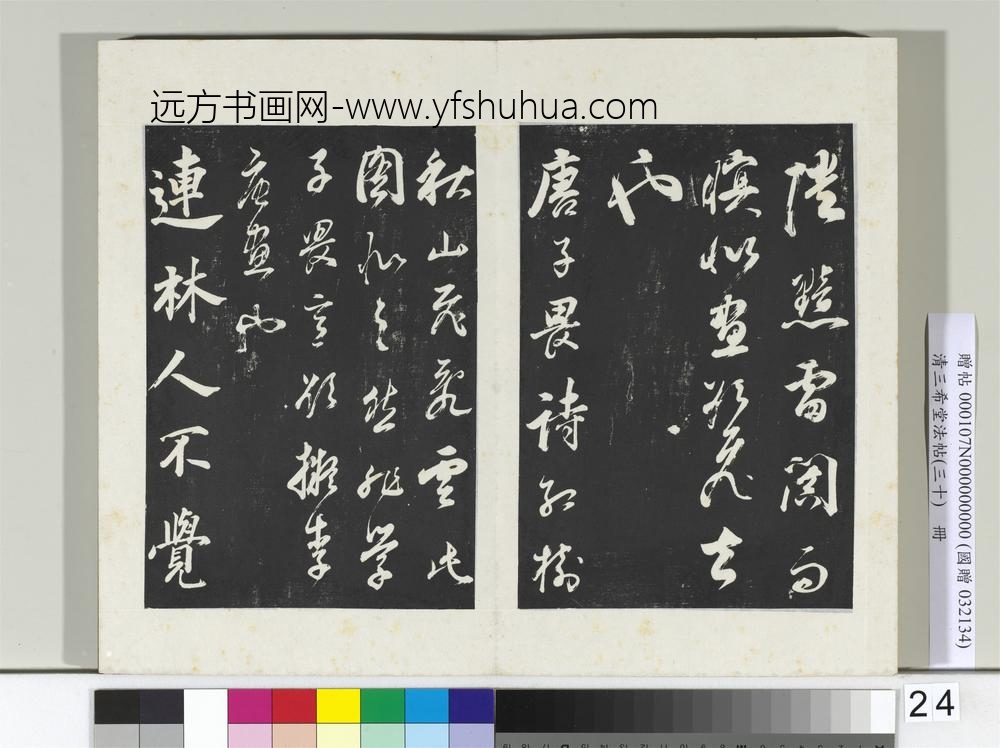 清三希堂法帖（三十）册明董其昌题画十则-