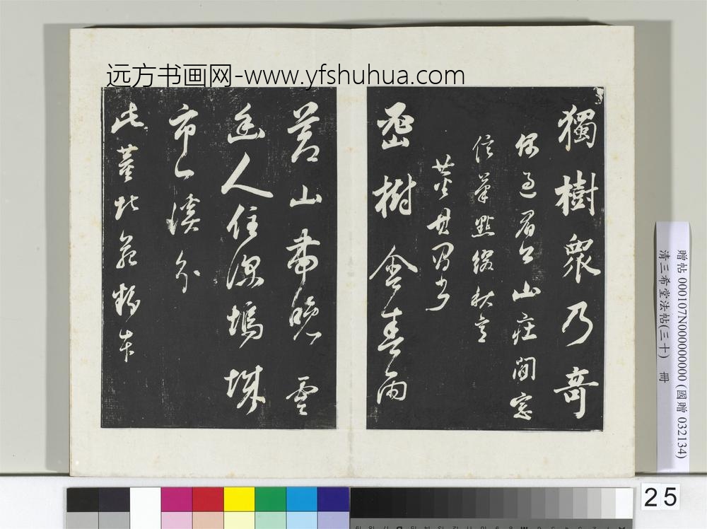 清三希堂法帖（三十）册明董其昌题画十则-