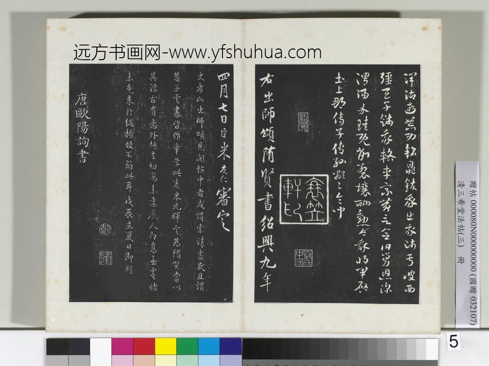清三希堂法帖（三）册唐欧阳询卜商帖 ()