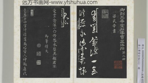 清三希堂法帖（三）册梁武帝异趣帖 1.jpg