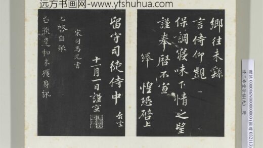 清三希堂法帖（九）册宋司马光致太师尺牍 0.jpg